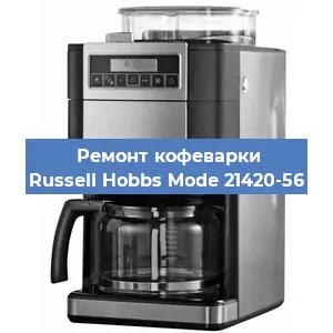 Замена дренажного клапана на кофемашине Russell Hobbs Mode 21420-56 в Ростове-на-Дону